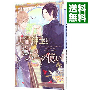【中古】黒猫紳士と癒しのハーブ使い / 高原いちか ボーイズラブ小説