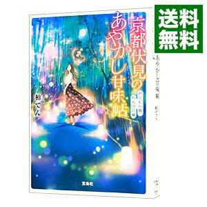 【中古】京都伏見のあやかし甘味帖 〔3〕/ 柏てん