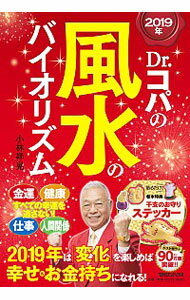 【中古】Dr．コパの風水のバイオリズム　2019年 / 小林祥晃