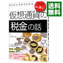 【中古】だいたい3分でわかる仮想通貨の税金の話 / 大見光男(1982−)