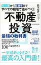 【中古】【全品10倍！4/15限定】不動産投資最強の教科書 / 鈴木宏史