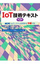 IoT技術テキスト / モバイルコンピューティング推進コンソーシアム