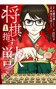 【中古】将棋指す獣 1/ 市丸いろは