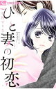 【中古】ひと妻の初恋 1/ 美桜せりな