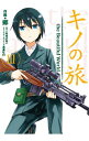 【中古】キノの旅 the Beautiful World 3/ 郷