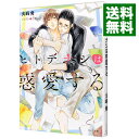 【中古】ヒトデナシは惑愛する / 火崎勇 ボーイズラブ小説