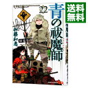 【中古】【全品10倍！3/30限定】青の祓魔師 22/ 加藤和恵