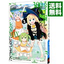 【中古】スライム倒して300年、知らないうちにレベルMAXになってました 3/ シバユウスケ