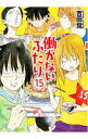 &nbsp;&nbsp;&nbsp; 働かないふたり 15 B6版 の詳細 出版社: 新潮社 レーベル: BUNCH　COMICS 作者: 吉田覚 カナ: ハタラカナイフタリ / ヨシダサトル サイズ: B6版 ISBN: 9784107721365 発売日: 2018/11/09 関連商品リンク : 吉田覚 新潮社 BUNCH　COMICS　　働かないふたり まとめ買いは こちら