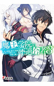 【中古】魔王学院の不適合者－史上最強の魔王の始祖 転生して子孫たちの学校へ通う－ 3/ 秋