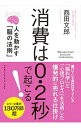 【中古】消費は0．2秒で起こる！ / 西田文郎