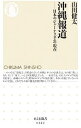 【中古】沖縄報道 / 山田健太