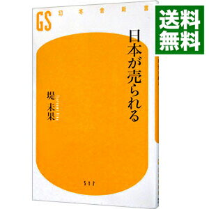 【中古】日本が売られる / つつみみかのサムネイル