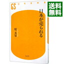 【中古】【全品10倍！4/25限定】日本が売られる / つつみみか