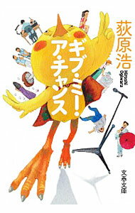 【中古】ギブ・ミー・ア・チャンス / 荻原浩