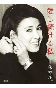 【中古】愛し続ける私 / 十朱幸代のサムネイル