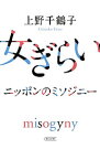 【中古】女ぎらい / 上野千鶴子（1948－）