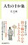 【中古】人生の十か条 / 辻仁成 255円