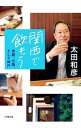 【中古】関西で飲もう 京都、大阪、そして神戸 / 太田和彦