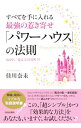 【中古】すべてを手に入れる最強の惹き寄せ「パワーハウス」の法則 / 佳川奈未