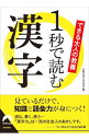 【中古】【全品10倍!9/15限定】できる大人の教養1秒で読む漢字 / 話題の達人倶楽部