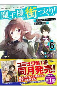 【中古】魔王様の街づくり！−最強のダンジョンは近代都市− 6/ 月夜涙