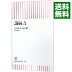 【中古】論破力 / 西村博之