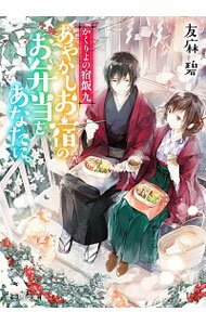 【中古】あやかしお宿のお弁当をあなたに。（かくりよの宿飯9） / 友麻碧