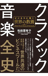 【中古】クラシック音楽全史 / 松田亜有子