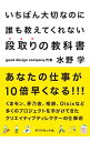 【中古】いちばん大切なのに誰も教えてくれない段取りの教科書 / 水野学