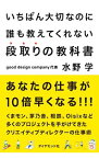 【中古】【全品10倍！5/10限定】いちばん大切なのに誰も教えてくれない段取りの教科書 / 水野学