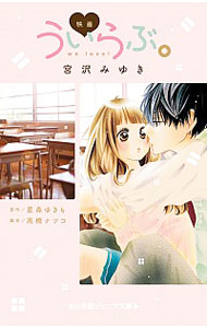 【中古】映画ういらぶ。 / 星森ゆきも