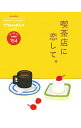 【中古】喫茶店に恋して。 / マガジンハウス