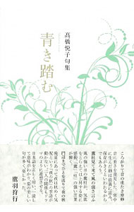 【中古】青き踏む / 高橋悦子（1943−）
