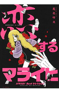 【中古】『恋するマライヒ』−パタリロ！Bestセレクション− / 魔夜峰央