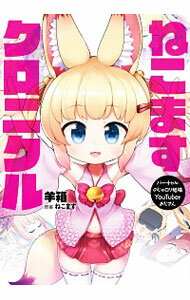 【中古】バーチャルのじゃロリ狐娘YouTuberおじさん ねこますクロニクル / 羊箱