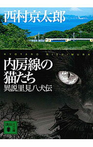 【中古】内房線の猫たち / 西村京太郎