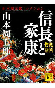 【中古】信長と家康 / 山本周五郎