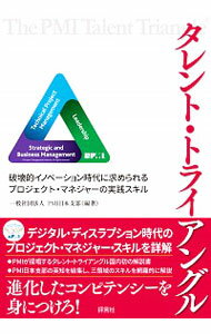 【中古】タレント・トライアングル / プロジェクトマネジメント協会
