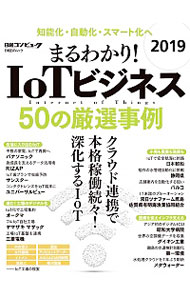 &nbsp;&nbsp;&nbsp; まるわかり！IoTビジネス 2019 単行本 の詳細 出版社: 日経BP社 レーベル: 日経BPムック 作者: 日経BP社 カナ: マルワカリアイオーティービジネス / ニッケイビーピーシャ サイズ: 単行本 ISBN: 4296100750 発売日: 2018/11/01 関連商品リンク : 日経BP社 日経BP社 日経BPムック