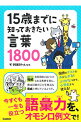 15歳までに知っておきたい言葉1800 / 早稲田スクール