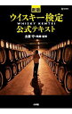 【中古】ウイスキー検定公式テキスト / 土屋守(1954−)