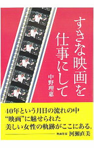 【中古】すきな映画を仕事にして / 中野理恵