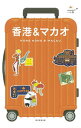 【中古】香港&マカオ 【改訂版】 / 朝日新聞出版