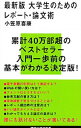 【中古】大学生のためのレポート・論文術 / 小笠原喜康