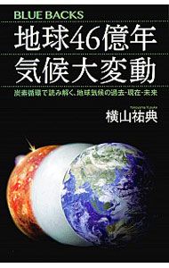 【中古】地球46億年気候大変動 / 横山祐典