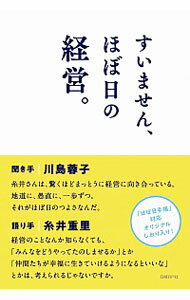 【中古】すいません ほぼ日の経営。 / 糸井重里