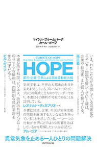 【中古】HOPE / BloombergMichael　R．
