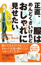 【中古】【全品10倍!9/15限定】正直、服はめんどくさいけれどおしゃれに見せたい / のどか