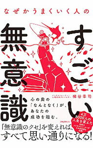 【中古】なぜかうまくいく人のすごい無意識 / 梯谷幸司